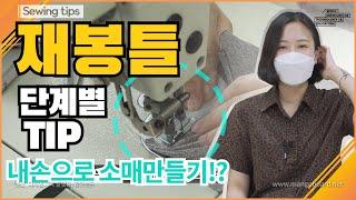 재봉틀 미싱배우기 독학 /소매패턴 기초, 오버로크, 미싱독학, 밑실 엉킴 /혼스미니재봉틀, 부라더미싱 /Sewing tips, ミシン / ソーイング