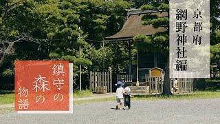 鎮守の森の物語　京都府　網野神社編