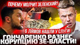 У ВАС ОТ БАБЛА НЕ ЗАКРЫВАЮТСЯ ТУМБОЧКИ! ГОНЧАРЕНКО ЗАХВАТИЛ МИКРОФОН НА ТРИБУНЕ! СЛУГИ ПРЯЧУТ ГЛАЗА