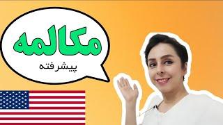 جملات متداول انگلیسی با استفاده از دیالوگ های کاربردی!