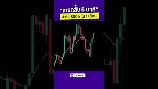  ระเบิดกำไร 800% ในเดือนเดียว !! เทรด Forex 5 นาที             #เทรด  #forex #เทรดสั้น #เทรดforex