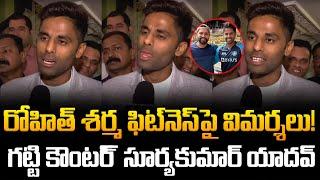 Surya Kumar Yadav Strong Counter | రోహిత్‌ శర్మ ఫిట్‌నెస్‌పై విమర్శలు! | Tupaki Critics