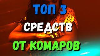 ЛУЧШЕЕ СРЕДСТВО ОТ КОМАРОВ! ТОП 3 СРЕДСТВА ЗАЩИТЫ ОТ КОМАРОВ