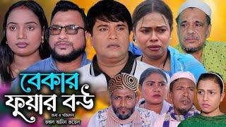 সিলেটি নাটক | বেকার ফুয়ার বউ | Sylheti Natok | Bekar Fuar Bou | Emon | Tera Mia | Bangla Natok 2024