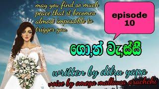 එක නෙවෙයි වේද් කීයටද  වැඩ ඉවර වෙන්නේ ../episode 10