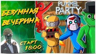 ВЕЧЕРИНА ТРЕША И УГАРА С DESERTOD  Pummel Party 1440р