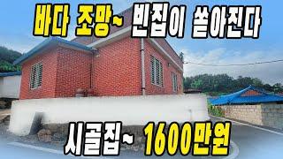 헐값에 바닷가 시골 빈집 쏟아집니다~ 바닷가 몸만 오세요~ 귀농귀촌 주택 2000만원 가져가세요~