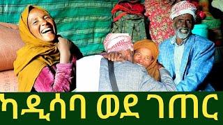  አባቴ ስለ አዲስ አበባ ዝና ለገጠር ቤተሰቦቻችን ተረከላቸው ! ሳቅ በሳቅ አደረጋቸው  ማሪቱ ለገሰን ብቻ ሳያገኛት  #addisababa