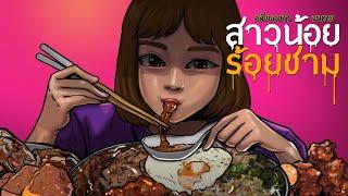 สาวน้อย ร้อยชาม | คลั่งยอดวิวจนตาย