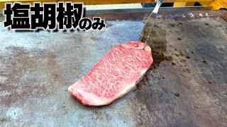 業務用鉄板で高級肉を塩胡椒のみでいただきます。