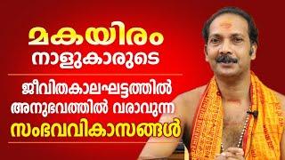 മകയിരം നാളുകാരുടെ ജീവിതത്തിലെ പ്രധാന സംഭവ വികാസങ്ങൾ | Dr. Shibu Narayanan | Astrological Life