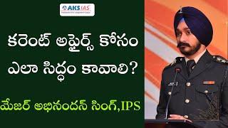 కరెంట్ అఫైర్స్ కోసం ఎలా సిద్ధం కావాలి? by మేజర్ అభినందన్ సింగ్,IPS #iascoaching #upsc #aksias