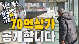 1년 전 낙찰받은 70억 상가! 투자 과정 공개! 상가 2,000평 판매전략! 유치권 해결 중 | 굿프렌드 임장기 | 부동산 경매 | 군산 | 새만금 |