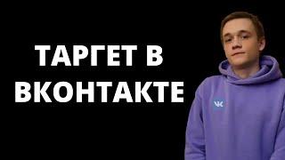 Таргетированная реклама Вконтакте. Как настроить таргетированную рекламу в ВК? Таргетинг Вк 2022