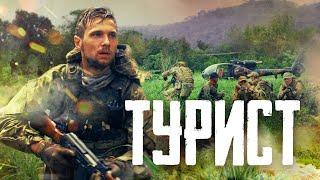 Турист | Боевик |  2021