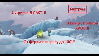 Старт Феррис! Быстрая прокачка ДО 100 Уровня, 4 за 1 вечер! #Аллоды онлайн 2022, Возвращение в игру!