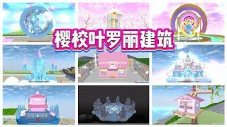 SAKURA School Simulator 櫻花校園模擬器：盤點櫻校里所有的葉羅麗建築，每一個都美輪美奐 #sakuraschoolsimulator