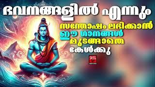 ആപത്തുകളിൽ നിന്നും രക്ഷനേടാൻ ഈ ശിവഭക്തിഗാനങ്ങൾ എന്നും കേൾക്കു |  Shiva Devotional Songs | LORD SHIVA