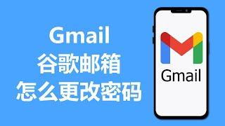 Google谷歌邮箱怎么改密码 | Gmail