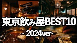 【2024年行って良かった】東京居酒屋TOP10