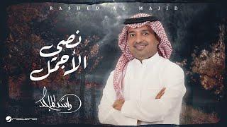 Rashed Al Majid - Nosy AL Ajmal | Lyrics Video 2024 | راشد الماجد - نصي الأجمل