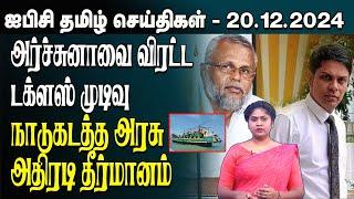 ஐபிசி தமிழின் பிரதான செய்திகள் 20.12.2024 | Srilanka Latest News | Srilanka Tamil News