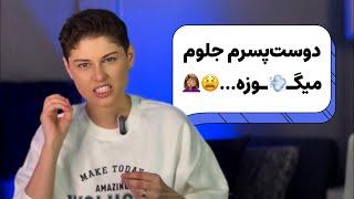 با رفیق دوست دخترش ریخته رو هم... | تراپیست دوزاری