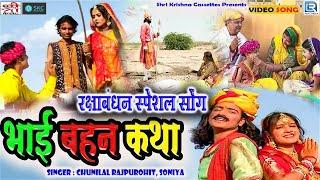 Bhai Bahan Katha - Brother Sister Story Rakshabandhan Special | Chunilal Rajpurohit Rajasthani Old Story