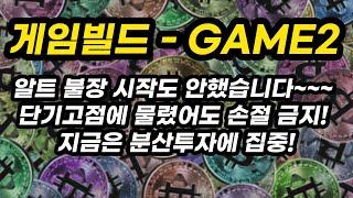 게임빌드 - GAME2 투자포인트│알트 불장 시작도 안했습니다~~~ 단기고점에 물렸어도 손절 금지! 지금은 분산투자에 집중!