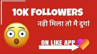 10K Like App Fans Just a Minut With Proof Like App Par Followers