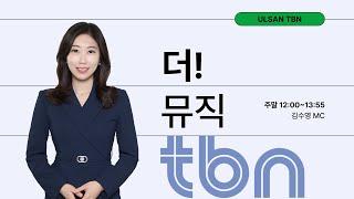 2024. 11. 16. (토) TBN 울산교통방송 김수영의 더 뮤직! (추동계 개편 첫 방송)