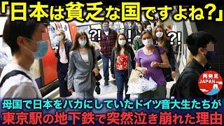 【海外の反応】「日本は貧しい国よ」母国で日本を見下していたドイツの音大生たち、東京駅の地下街の入口で突然泣き崩れた理由