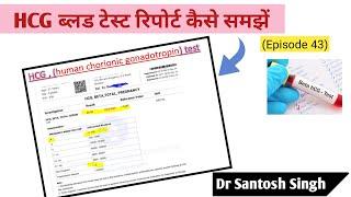 How to Read Beta HCG Blood Test Report? (Episode 43) Dr Santosh Singh