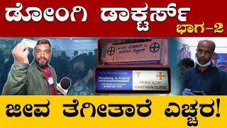 ಬೆಂಗಳೂರಲ್ಲಿ ಡೋಂಗಿ ಡಾಕ್ಟರ್‌ | Fake Doctor | Compounder Practising as Doctor | ಡಾಕ್ಟರ್ ವೇಷ ಧರಿಸಿ ಮೋಸ