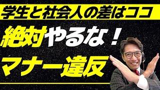 【新社会人必見】できる人と思われる！ビジネスマナー　5選（リクルートNo1営業、研修講師直伝）