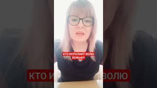 Воля БОЖЬЯ - благая, угодная, совершенная!!! Присоединяйтесь