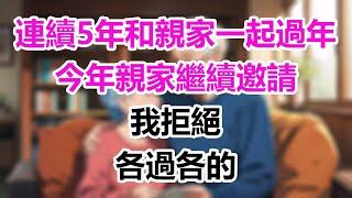 連續5年和親家一起過年，今年親家繼續邀請，我拒絕：各過各的！#為人處事#生活經驗#情感故事#爽文#情感動畫#温情暖暖