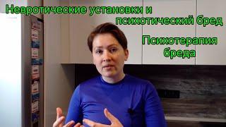 Невротические установки и психотический бред. Психотерапия бреда