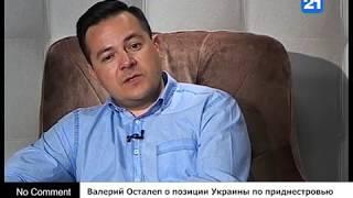 Валерий Осталеп о позиции Украины по приднестровью