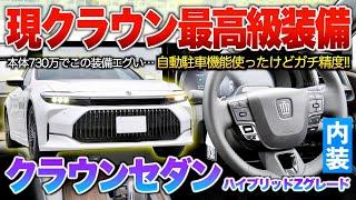 【クラウンセダン】後席装備はLSとほぼ同格か？自動駐車機能は先代と比べ圧倒的進化で普段使いも視野に…！内装「新型クラウンセダン ハイブリッドZグレード」