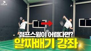 Badminton Lessons - Jump Swing (Step to Create Impact Moment) Smashing