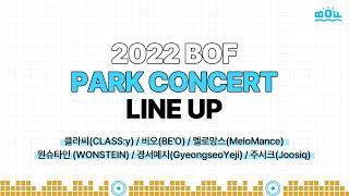 [2022 부산원아시아페스티벌 파크콘서트] BOF PARK CONCERT ARTIST MESSAGE | 비오 원슈타인 멜로망스 경서예지 클라씨 주시크