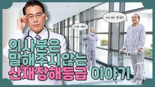 왜! 많이 다친 나는 산재장해등급이 없다고 하는 3가지 이유