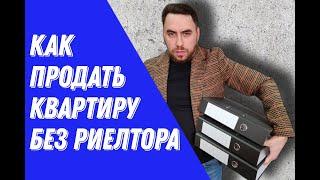 Как продать квартиру Без риелтора