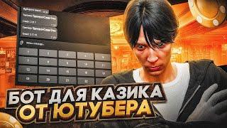 ПРОВЕРКА БОТА ДЛЯ КАЗИКА ОТ ЮТУБЕРА В GTA 5 RP