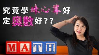 究竟去學珠心算好定係奧數好 ？？  有乜嘢分別 ？ 有乜嘢用 ？ 幾多歲開始學？