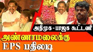 BJP AIADMK Alliance - EPS Snubs BJP K Annamalai