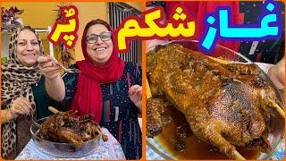 طرز تهیه غاز شکم پر ، غذای خوشمزه ایرانی ، آموزش آشپزی حرفه ای