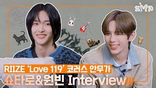 [본편] RIIZE 라이즈 'Love 119' Interview of Choreographer/Artist SHOTARO&WONBIN 쇼타로&원빈