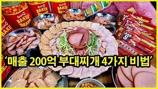 부대찌개 매니아들은 ○○햄 쓰는 집만 찾아서 다닙니다